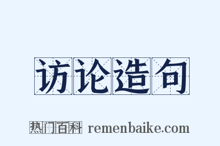 访论造句是什么意思的图片
